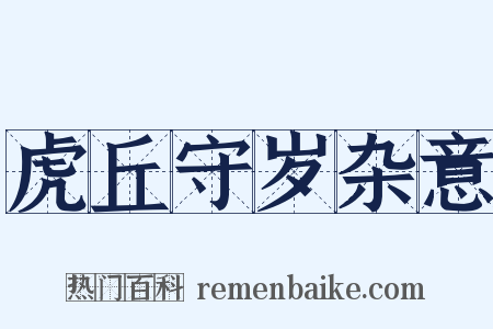 虎丘守岁杂意是什么意思的图片